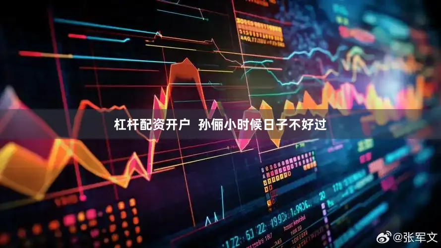 杠杆配资开户  孙俪小时候日子不好过