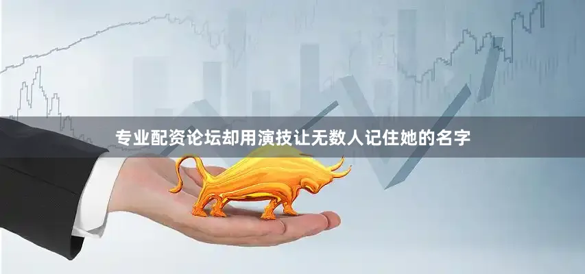 专业配资论坛却用演技让无数人记住她的名字