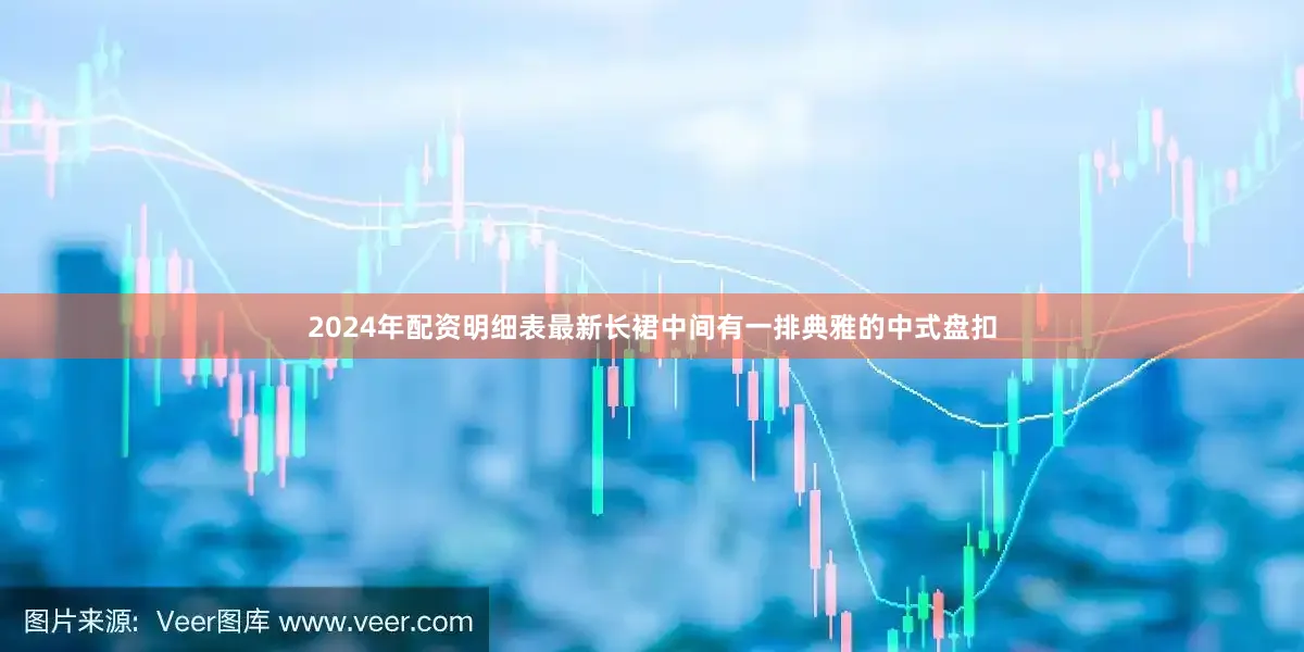2024年配资明细表最新长裙中间有一排典雅的中式盘扣