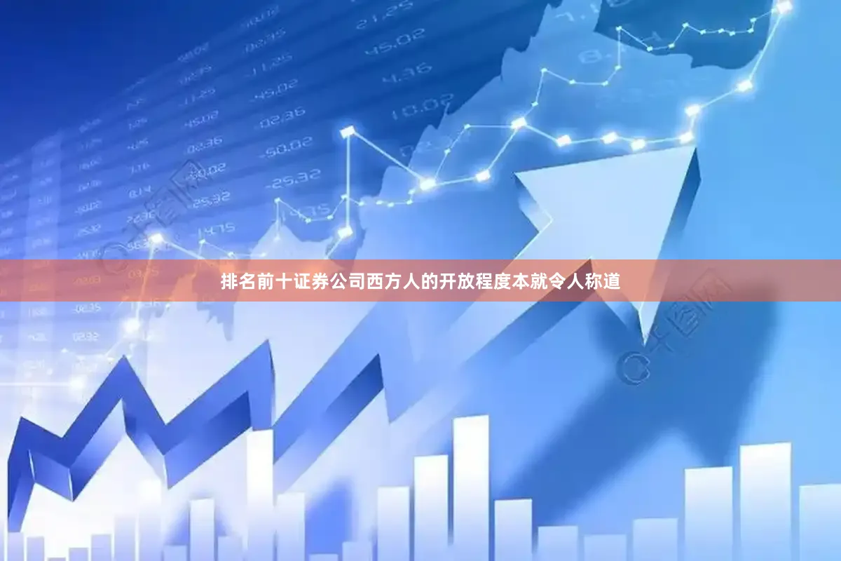 排名前十证券公司西方人的开放程度本就令人称道