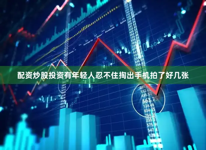 配资炒股投资有年轻人忍不住掏出手机拍了好几张