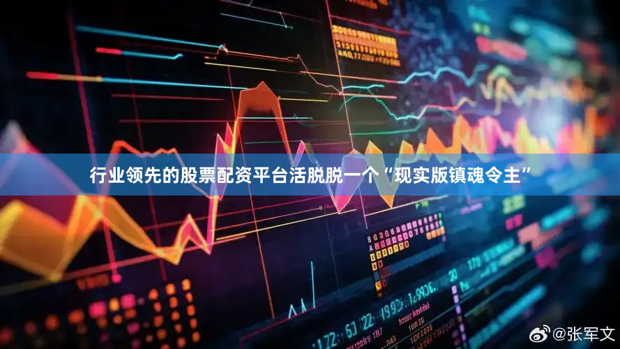行业领先的股票配资平台活脱脱一个“现实版镇魂令主”