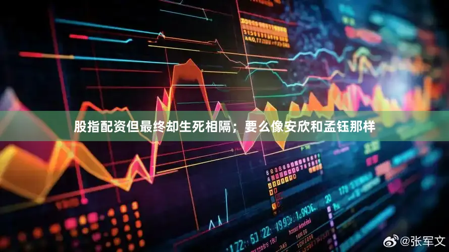 股指配资但最终却生死相隔；要么像安欣和孟钰那样