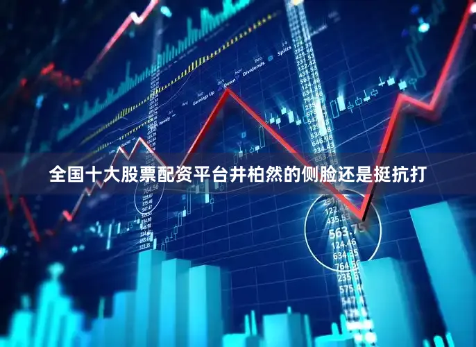 全国十大股票配资平台井柏然的侧脸还是挺抗打