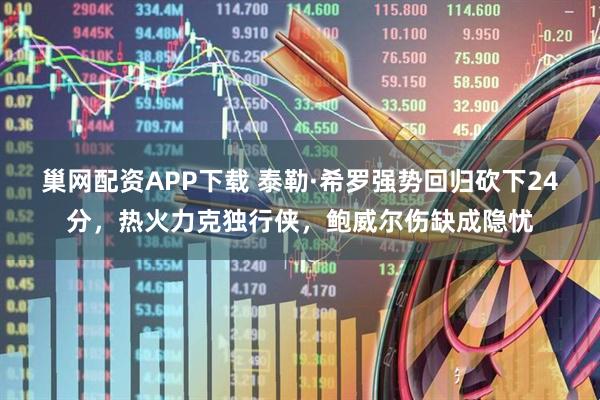 巢网配资APP下载 泰勒·希罗强势回归砍下24分，热火力克独行侠，鲍威尔伤缺成隐忧