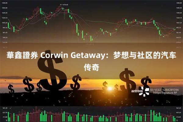 華鑫證券 Corwin Getaway：梦想与社区的汽车传奇
