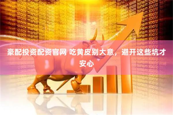 豪配投资配资官网 吃黄皮别大意，避开这些坑才安心